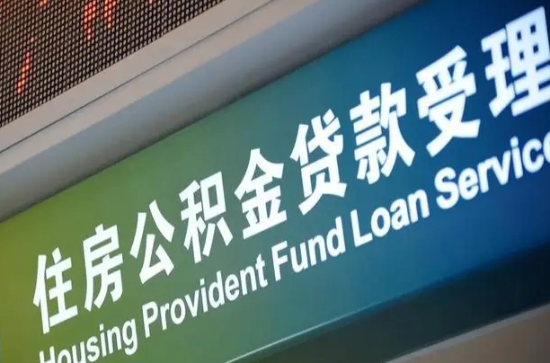漳村合同工有公积金吗_淮滨公积金代办服务